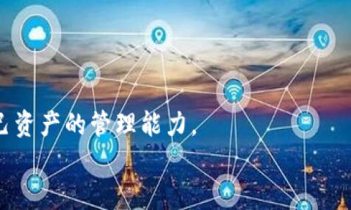 
tokentokenim钱包余额充电指南：快速轻松完成充值

tokentokenim钱包, 钱包余额充值, 加密货币充值/guanjianci

什么是TokenTokenim钱包？
TokenTokenim钱包是一款加密货币钱包，旨在为用户提供方便、安全的数字资产管理。随着加密货币的日益普及，许多用户需要一个安全的地方来存储他们的数字资产。TokenTokenim钱包不仅支持多种加密货币，还提供了便捷的操作界面，用户可以轻松地查看余额、转账和进行充值。

为什么需要为TokenTokenim钱包充值？
在TokenTokenim钱包中，充余额的原因很多。首先，充值可以让用户进行交易。在加密货币市场，交易的频率很高，因此确保钱包中有足够的余额是非常重要的。其次，某些特定的功能，如参与代币的购买、交易所的交易等，可能需要用户有一个最低的余额来进行操作。最后，充值为用户提供了资金周转的灵活性，特别是在需要快速操作的时候，确保了用户的投资活动能够不间断。

如何为TokenTokenim钱包充值？
为TokenTokenim钱包充值的流程相对简单。首先，你需确保自己已经拥有一个TokenTokenim钱包账户。接下来，可以采取以下几种方式为你的钱包充值：

ul
    li通过银行转账：用户可以直接通过银行转账的方式，将资金转入TokenTokenim钱包的指定账户。需注意的是，转账的时间及费用根据各自的银行政策有所不同。/li
    li通过其他加密货币转账：如果你持有其他类型的加密货币，可以通过钱包内的转账功能，直接将这些加密货币转账到你的TokenTokenim钱包余额中。/li
    li通过充值卡：TokenTokenim可能会提供充值卡的选项，用户可以购买充值卡，随后输入卡上的充值码，便可以轻松完成充值。/li
/ul

在充值时，务必确保你输入的地址和金额正确无误，以免造成资产的损失。

充值时需要注意的事项
在进行TokenTokenim钱包充值时，有几个重要的注意事项需要牢记：

ul
    li确保网络安全：进行充值时，务必使用可靠的网络环境，避免在公共Wi-Fi下进行交易，以免暴露个人信息。/li
    li确认充值地址：在使用任何加密货币进行转账时，确认接收地址是非常重要的。一旦资金转出，无法找回。/li
    li了解充值费用：根据不同的充值方式，费用可能有所不同。在选择充值方式前，了解清楚相应的费用以及预计到账时间。/li
    li保持软件更新：确保TokenTokenim钱包的应用程序是最新版本，这样能够更好地保护你的资产和信息。/li
/ul

充值后如何查看余额？
充值完成后，用户可以通过访问TokenTokenim钱包的首页查看其余额。通常，用户只需登录其账户，系统会自动更新余额信息，让用户能够实时看到充值完成后的金额变化。如果在充值后余额没有更新，建议检查网络连接或重新登录账户，有时缓存问题可能会导致余额显示不及时。

相关问题解答

1. TokenTokenim钱包是否安全？
TokenTokenim钱包在安全性方面通常采用了多层保护措施，包括数据加密、双重认证等。这些功能能够更好地保护用户的数字资产不受攻击。但用户在使用时仍然需提高自身的安全意识，定期更换密码、不透露个人信息，避免在不安全的环境下进行交易。

2.充值失败的可能原因是什么？
充值失败的原因有很多，常见的包括：网络问题、输入错误的地址、所用的银行或支付平台未处理交易、余额不足以支付充值手续费等。检查每一步骤并确保信息正确，有助于避免充值失败。

3. 有哪些常见的充值方式？
用户可以选择银行转账、加密货币转账、支付卡等多种充值方式。不同的方式在便利性、手续费、到账时间等方面会有所差异，农选择最适合自己的方式。

4. 充值后需要多久才能到账？
充值到账的时间取决于所选择的充值方式。例如，银行转账可能需要1-3个工作日，而加密货币转账通常在几分钟到几小时之间。这些因素需要用户在充值前了解清楚。

5. 如何妥善管理我的钱包余额？
妥善管理钱包余额的方法包括定期审查交易记录、设置预算、谨慎考虑投资机会、真实记录每次的充值和取款，以及保持警惕，识别可能的骗局。这些措施能够提高用户对自己资产的管理能力。

以上内容涵盖了TokenTokenim钱包充值的所有重要信息，希望能帮助用户在充值时更为顺利，充分利用钱包的功能。同时，保持安全意识，确保自己的资产安全。