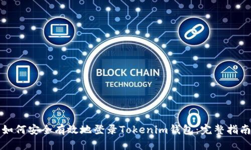 如何安全有效地登录Tokenim钱包：完整指南