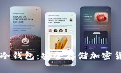 Ledger Nano冷钱包：安全存储加密货币的最佳选择