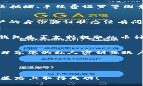 目如何将SHIB币提到Tokenim交易平台的详细指南
SHIB币, Tokenim交易平台, 加密货币转账/guanjianci

在加密货币行业中，SHIB币（Shiba Inu）作为一款备受关注的代币，吸引了大量用户的关注。随着市场的发展，越来越多的人希望将自己的SHIB币提到各大交易平台进行交易和投资。Tokenim交易平台是一个新兴的加密货币交易所，为用户提供了一系列便捷的功能和服务。那么，如何将SHIB币顺利提到Tokenim呢？本文将提供详细的指导，包括相关的注意事项、操作步骤以及常见问题的解答。

SHIB币简介及其在市场中的地位
SHIB币是一个基于以太坊区块链的代币，最早于2020年8月推出。它的初衷是模仿狗狗币（Dogecoin），并迅速获得了大量的追随者。SHIB币被誉为“狗狗币杀手”，并由于其大规模的社区活动以及社交媒体的宣传，迅速在加密货币市场中崭露头角。SHIB币的发行量极大，旨在让更多的人能够参与投资，降低投资门槛。尽管市场波动较大，但是SHIB币的活跃交易量及其独特的文化吸引了许多投资者。

Tokenim交易平台概述
Tokenim是一家相对较新的加密货币交易平台，致力于为用户提供安全、快速、便捷的交易体验。它不仅支持多种主流和新兴加密货币的交易，还提供了丰富的金融产品和服务。Tokenim的用户界面友好，方便初学者上手，同时也满足了资深投资者的需求。Tokenim还积极参与社区活动，提供各种奖励活动，以吸引更多用户加入。

在Tokenim上提取SHIB币的步骤
在将SHIB币提到Tokenim之前，用户需要先在Tokenim注册一个账户，并完成身份验证。以下是详细步骤：

1. **注册账户**：访问Tokenim官网，点击注册按钮，填写相关信息并提交。完成邮箱验证后，登录账户。

2. **身份验证**：根据平台要求，上传个人身份信息进行验证。一旦身份验证通过，您将能够进行币的充值和提取。

3. **获取SHIB提取地址**：在Tokenim的货币提取界面，选择SHIB币，系统会生成一个独特的提取地址。确保记录下该地址，以便正确转账。

4. **转账SHIB币**：登录您存储SHIB币的钱包，选择发送钱币的功能，输入Tokenim提供的提取地址并确认转账。确保检查地址的准确性，以免造成资金损失。

5. **确认交易**：转账后，您可以在Tokenim的“资产”界面查看SHIB币到账情况，根据区块链的交易确认时间，通常会在几分钟到几小时内完成。

提取SHIB币时的注意事项
在提取SHIB币至Tokenim时，用户需要注意一些事项，以确保交易的顺利进行：

1. **确认地址无误**：在进行任何转账之前，一定要仔细核对提供的提取地址。如果您输入错误的地址，可能会导致资金无法找回。

2. **检查最小提取金额**：Tokenim和您的钱包可能对SHIB币的提取设置了最小提取金额，确保您的提取金额符合要求。

3. **了解转账费用**：在进行币种转账时，确保了解相关的网络转账费用，这可能会影响您实际到账的金额。

4. **等待确认**：转账后，您需要耐心等待网络确认，在待确认状态时请勿重复提交转账请求。

5. **使用安全的网络**：在使用平台进行操作时，确保使用安全的网络环境，避免公共Wi-Fi等不安全连接。

常见问题解答

问题一：在Tokenim上提取SHIB币需要多久？
提取SHIB币的时间主要取决于区块链的交易确认速度以及Tokenim平台的处理时间。通常情况下，从您发起提取请求到成功到账，可能需要几分钟到几小时不等。区块链的确认时间受网络拥堵、手续费设置等因素影响，而Tokenim的处理效率也可能有所不同。

问题二：如何解决提取失败的情况？
如果您在Tokenim上遇到SHIB币提取失败的情况，请首先检查转账记录以及输入的地址。如果一切正常，可以联系Tokenim的客服，提供相关的转账详情，以便他们协助处理。此外，确保账户的身份验证状态没有问题也是关键。

问题三：我能否从Tokenim提取其他币种？
Tokenim支持多种加密货币的提取，用户可以根据平台的支持列表进行提取操作。每种币种可能有不同的提取流程和费用标准，用户在提取时应仔细查看相关信息。此外，确保您了解目标钱包是否支持提取的币种。

问题四：如何保证我的提币操作安全？
确保提币安全的措施包括使用复杂且唯一的密码注册Tokenim账户，开启双因素身份验证（2FA），并时刻关注账户活动。如果发现可疑活动，立即调整密码并联系平台客服。同时，注意不要分享您的私人密钥或账户信息。

问题五：Tokenim是否有交易费用？
Tokenim在进行交易时可能会收取一定的手续费，具体费用取决于交易规模、币种及其他因素。用户在进行交易和提取前，应了解相关费用细则，并做好相应的预算。

综上所述，将SHIB币提到Tokenim交易平台的过程并不复杂，只要您认真按照步骤操作并注意相关事项，便可以顺利完成。希望本文能够为您提供有价值的指导，助力您在加密货币投资的道路上取得成功！