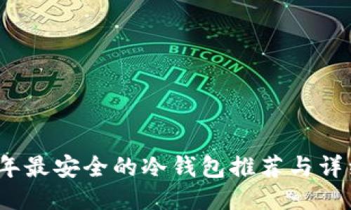 2023年最安全的冷钱包推荐与详细评测