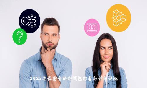 2023年最安全的冷钱包推荐与详细评测