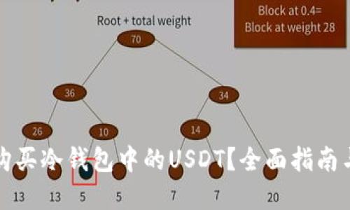 如何安全购买冷钱包中的USDT？全面指南与最佳实践