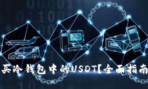 如何安全购买冷钱包中的USDT？全面指南与最佳实践