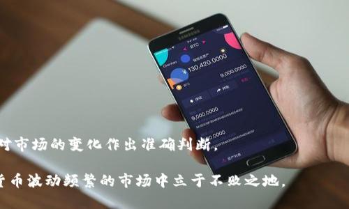   冷钱包如何有效监控TRX的价值与动向？ / 

 guanjianci 冷钱包, TRX监控, 数字货币安全 /guanjianci 

近年来，随着区块链技术的发展以及数字货币的广泛应用，冷钱包在数字货币的存储和安全方面愈发重要，成为了用户保护资产的首选工具。冷钱包是一种离线存储方式，能够有效抵御网络攻击，使得用户的数字资产更加安全。然而，冷钱包的使用也带来了一个问题：如何监控存储在冷钱包中的数字货币，比如TRX的价值和市场动向？本文将详细探究冷钱包如何监控TRX，包括相关的技巧、工具和方法。我们还会针对用户在这一过程中可能遇到的疑问提供深入解答。

冷钱包的基本概念与工作原理
在讨论如何监控TRX之前，首先了解冷钱包的基本概念和其运作方式是非常重要的。冷钱包是一种用于存储数字货币的设备或软件，其主要功能是安全地保存私钥，以便在需要时进行交易。与热钱包相比，冷钱包不连接互联网，其安全性更高，尤其适合长期持有和大额存储的投资者。
冷钱包的形式可以是硬件钱包、纸钱包等。硬件钱包是专门的设备，例如Ledger、Trezor等，它们通过USB接口与计算机连接，从而实现交易。纸钱包则是将私钥和公钥打印在纸质介质上，这种方式几乎不受黑客攻击的影响。
冷钱包的运作原理是，用户在生成钱包时会获得一个公钥和隐私钥，公钥用于接收资金，而私钥则是一个重要的安全凭证，必须妥善保管。一旦用户需要使用冷钱包中的数字货币，他们需要将私钥导入到支持的热钱包中进行转账。

TRX市场动态的监控工具
在监控TRX等数字货币的市场动态时，用户可以使用多种工具和平台。这些工具可以提供实时价格变动、市场趋势、交易量等数据，帮助用户做出及时的决策。
1. **数字货币交易所**：许多主要的数字货币交易所，如Binance、Huobi、OKEx等，提供TRX的实时价格和交易图表，用户可以通过这些平台随时查看TRX的市场表现。
2. **价格跟踪应用**：例如CoinMarketCap、CryptoCompare和CoinGecko等，这些平台能够集成各大交易所的数据，提供全面的市场动态。用户可以选择仅关注TRX的价格波动。
3. **社交媒体和新闻平台**：Twitter、Reddit等社交媒体上，许多数字货币专家和爱好者会分享TRX的最新消息和市场分析，这些信息常常影响价格走势。
4. **区块链浏览器**：用户可以通过区块链浏览器（如TronScan）来查看TRX的交易记录、地址余额和其他相关数据，了解其具体流动性和使用情况。

如何设置监控警报与通知？
设置监控警报与通知是一种非常有效的方法，可以帮助用户在TRX的价格达到某个关键点时及时获取信息。下面是如何设置监控警报的几种方式：
1. **利用交易所的警报功能**：大多数主流交易所都提供价格提醒功能，用户可以根据自己的需求设置例如“当TRX价格低于或高于X元时通知我”。一般来说，这些提醒会通过邮件或应用内通知的方式推送。
2. **使用第三方应用**：许多钱包及数字资产管理工具，如Blockfolio或Delta，都提供价格监控和警报功能。用户可以下载这些应用并设定TRX相应的价格目标，确保在关键时刻获得提醒。
3. **编写自定义脚本**：对于有编程能力的用户，可以通过API接口编写自定义脚本，实现更复杂的监控需求，或者在价格发生变化时通过Telegram等即时通讯软件接收通知。
4. **设置新闻提醒**：除了价格，重大新闻事件往往也会影响TRX价格，所以使用Google Alerts等工具可以获取与TRX相关的最新新闻，确保在有新的重要新闻时立刻得到通知。

安全性与风险管理
虽然冷钱包提供了额外的安全性，但用户在监控TRX时仍需注意安全和风险管理。以下是一些有效的策略：
1. **定期备份私钥**：确保冷钱包中的私钥有多个安全备份，例如纸质备份和云存储，但务必确保这些备份的安全位置，避免被恶意用户获取。
2. **使用多重签名冷钱包**：多重签名技术可以增加安全性，要求多个私钥才能完成交易，即使一个私钥泄露，资产也不会因此而受到威胁。
3. **定期更新监控工具**：确保使用的监控工具始终保持最新版本，以保护用户免受最新网络攻击和安全漏洞的影响。
4. **保持警惕**：在进行价格监控时，用户需保持警惕，避免轻信网络上的不实信息和诈骗，始终从可信的渠道查证信息。

如何分析TRX的价格趋势？
分析TRX的价格趋势是成功投资的关键，用户可以利用多种方法进行数据分析。
1. **技术分析**：通过图表分析TRX的历史价格数据，识别出支撑位、阻力位、趋势线等，帮助用户了解潜在的价格变动趋势。
2. **基本面分析**：关注TRX的项目进展、合作伙伴关系、市场接受度等基本面信息，了解影响其价值的深层因素。
3. **市场情绪分析**：通过阅读市场分析和用户评论，理解市场情绪对TRX价格的影响。同时，可以通过社交媒体分析工具，比如LunarCRUSH，来获取更加全面的市场情绪数据。
4. **交易量分析**：监测TRX的交易量变化，通常交易量的增加会伴随价格波动，可以作为潜在价格变动信号的辅助指标。

用户常见问题解答
在监控TRX的过程中，用户常常会面临一些疑问。以下是一些常见问题及其详细解答：

1. 我如何确保冷钱包的安全性?
用户保护冷钱包的方式主要包括生成安全强大的私钥、定期更新其硬件和软件、在离线环境中进行交易等。对于冷钱包来说，确保其不与互联网直接连接是保证其安全性的最大原则。
此外，定期备份冷钱包的私钥，并将其存放在安全地带，比如保险柜。出现任何可疑的交易或活动时，第一时间修改私钥或将资产转移到新的冷钱包中去。

2. 如何选择合适的监控工具?
选择合适的监控工具需考虑多个因素，包括工具的安全性、提供的信息全面性、用户友好性等。用户可以通过查看用户反馈、评级和市场知名度来选择合适的工具。同时，不同的用户有不同的需求，个人可以根据自己的投资风格选择更合适的工具。（例如，短期投资者需要关注市场动态，而长期投资者则需要关注项目的基本面。”）

3. 我应该多久检查一次TRX价格?
这个问题实际上取决于用户的投资策略及市场波动的情况。长期持有者可能每周或每月关注一次，而短期投资者则需要更频繁地检查，甚至是每天或每小时。
无论如何，用户都能够通过设置价格提醒工具来自动获取信息，以此来提高效率，无需一直手动检查价格。

4. 冷钱包中的TRX如何快速转换成现金?
将冷钱包中的TRX转换为现金的步骤一般为：将TRX从冷钱包转移至支持的交易所的热钱包，进行卖出操作。在选择交易所时，形式、多种付款选择及费用均需考虑，以降低交易成本。
此外，在卖出TRX前，用户需了解当前市场价格和趋势，以决定卖出的最佳时机。

5. 如何提高TRX投资的回报?
提高TRX投资回报的方式包括：保持信息灵通，以便及时做出反应；进行技术分析以找到最佳买入和卖出时机；审慎选择投资分配，避免将所有资金投入到TRX中；并且多了解TRX团队的项目进度和行业动态，以便对市场的变化作出准确判断。

总结言之，冷钱包的安全性为用户的TRX持有提供了强有力的保护，但在监控和管理资产时，用户需保持对市场的敏感度并有效利用各类工具。同时，保持投资学习的心态，逐步提升自己的投资水平，方能在数字货币波动频繁的市场中立于不败之地。