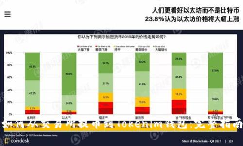 如何从交易所提币到Tokenim钱包：完整指南