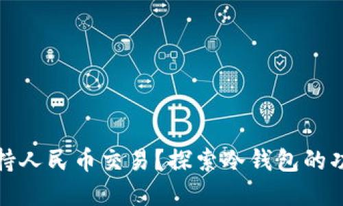 冷钱包是否支持人民币交易？探索冷钱包的功能及使用场景