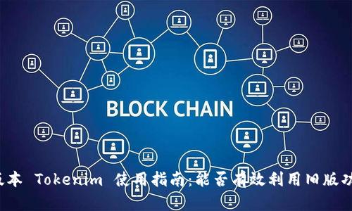 老版本 Tokenim 使用指南：能否有效利用旧版功能？