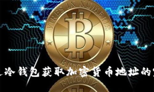 如何通过冷钱包获取加密货币地址的完整指南