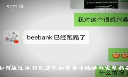 如何通过冷钱包获取加密货币地址的完整指南