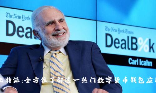比特派：全方位了解这一热门数字货币钱包应用