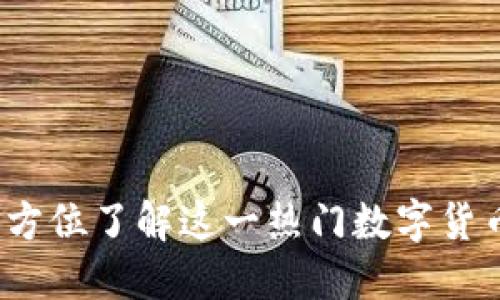 比特派：全方位了解这一热门数字货币钱包应用
