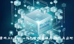  揭露网上tokenim钱包空投币骗局：防范与应对策略