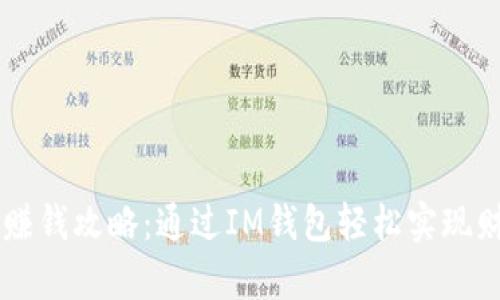 IM钱包赚钱攻略：通过IM钱包轻松实现财富增值
