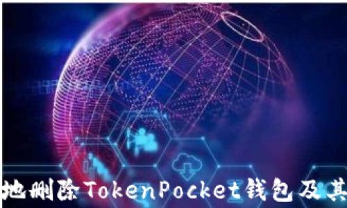 
如何安全地删除TokenPocket钱包及其注意事项