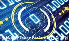 如何安全地删除TokenPocket钱包及其注意事项