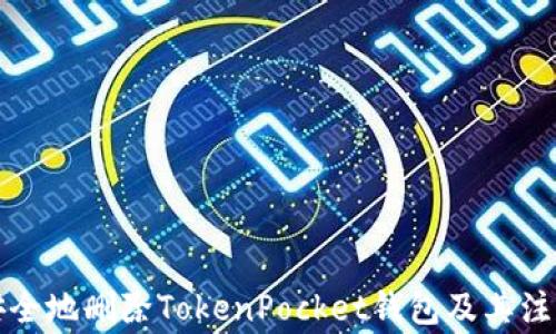 
如何安全地删除TokenPocket钱包及其注意事项