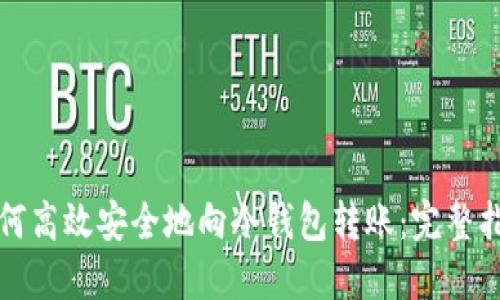 如何高效安全地向冷钱包转账：完整指南