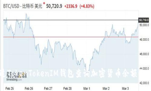 如何通过TokenTokenIM钱包查询加密货币余额与交易记录