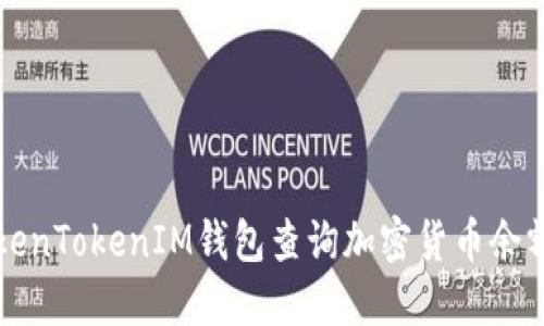 如何通过TokenTokenIM钱包查询加密货币余额与交易记录