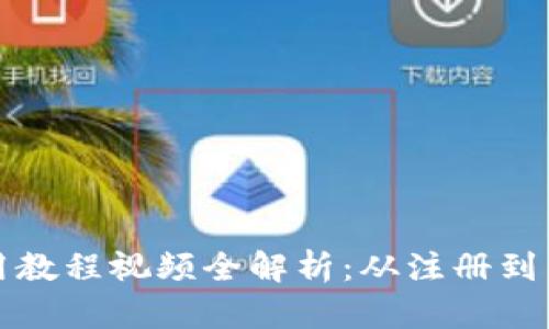 小狐狸钱包使用教程视频全解析：从注册到交易的完全指南