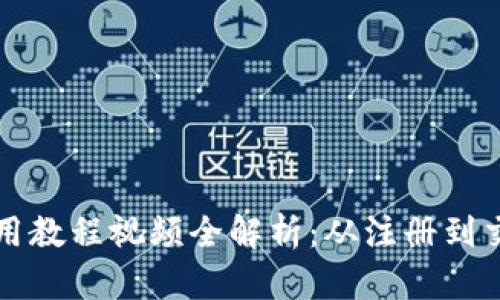 小狐狸钱包使用教程视频全解析：从注册到交易的完全指南