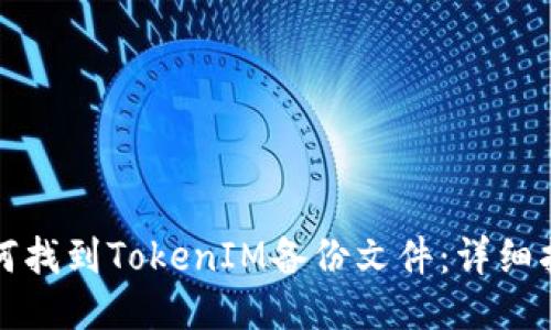 如何找到TokenIM备份文件：详细指南