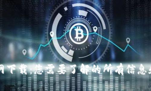 万币网下载：您需要了解的所有信息和指南