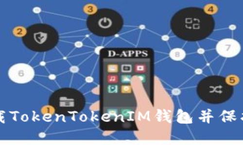 如何安全地卸载TokenTokenIM钱包并保护您的数字资产