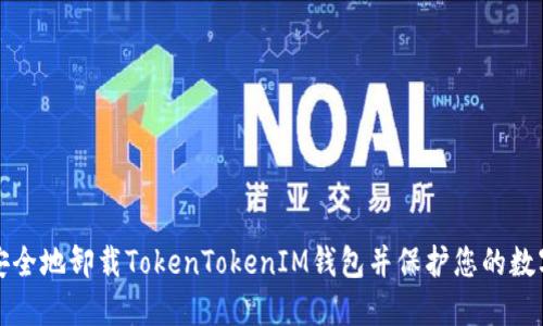 如何安全地卸载TokenTokenIM钱包并保护您的数字资产