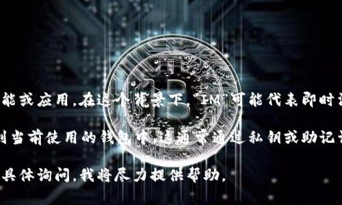 在讨论“IM导入钱包”时，我们通常是在谈论数字货币钱包的一个功能或应用。在这个背景下，“IM”可能代表即时消息（Instant Messaging），或者可能是某种特定的金融应用程序。

钱包的导入功能允许用户将他们在其他钱包或平台上的资产导入到当前使用的钱包中。这通常通过私钥或助记词实现，以确保用户的资产安全。

如果你想了解更多关于“IM导入钱包”的具体内容或操作步骤，可以具体询问，我将尽力提供帮助。
