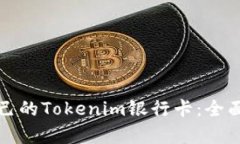 如何选择适合自己的Tokenim银行卡：全面解析与用