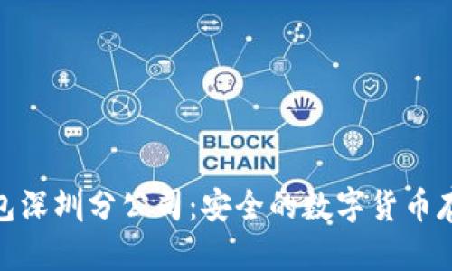 : 库神冷钱包深圳分公司：安全的数字货币存储解决方案