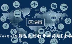 如何解决TokenTokenIM钱包无法打开的问题？全面解