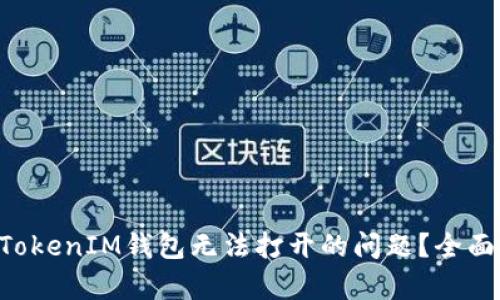 如何解决TokenTokenIM钱包无法打开的问题？全面解析与解决方案