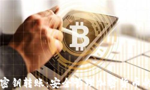 
冷钱包密钥转账：安全管理加密货币的新方式