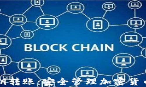 
冷钱包密钥转账：安全管理加密货币的新方式