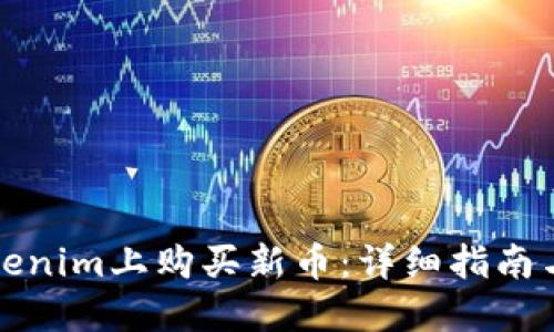 如何在Tokenim上购买新币：详细指南与实用技巧