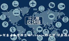 如何查看和管理您的Tokenim助记词：详尽指南