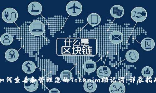 如何查看和管理您的Tokenim助记词：详尽指南