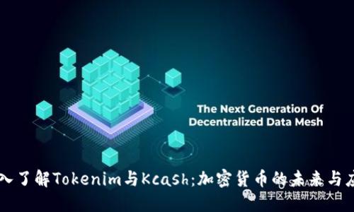 深入了解Tokenim与Kcash：加密货币的未来与应用