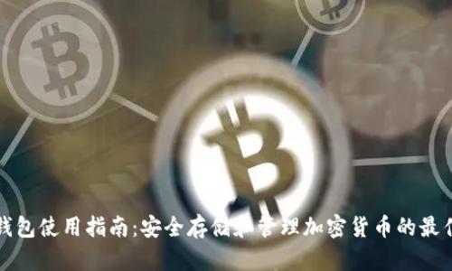 冷链钱包使用指南：安全存储和管理加密货币的最佳实践