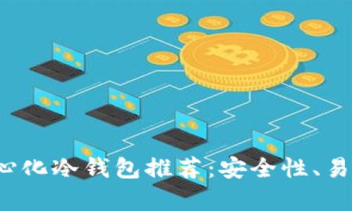 2023年最佳去中心化冷钱包推荐：安全性、易用性与兼容性分析
