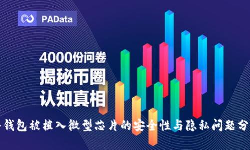 冷钱包被植入微型芯片的安全性与隐私问题分析