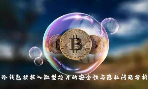 冷钱包被植入微型芯片的安全性与隐私问题分析