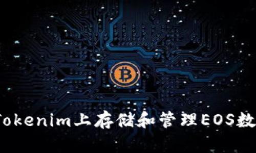如何在Tokenim上存储和管理EOS数字资产?
