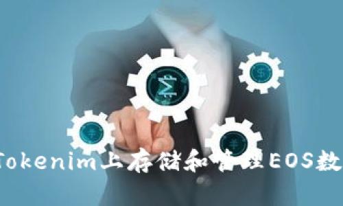 如何在Tokenim上存储和管理EOS数字资产?