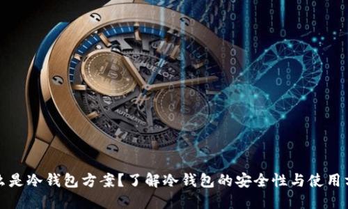 什么是冷钱包方案？了解冷钱包的安全性与使用方法
