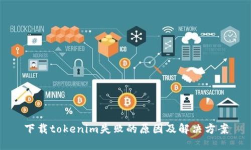 下载tokenim失败的原因及解决方案