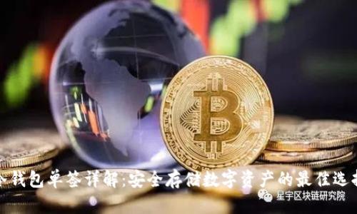 冷钱包单签详解：安全存储数字资产的最佳选择